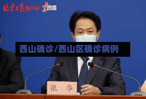 西山确诊/西山区确诊病例
