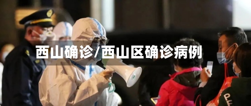 西山确诊/西山区确诊病例-第3张图片