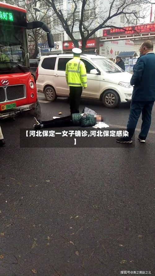 【河北保定一女子确诊,河北保定感染】