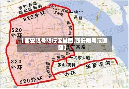 【西安限号限行区域图,西安限号范围图】-第2张图片