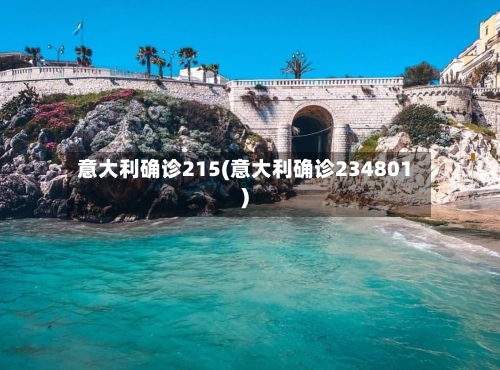 意大利确诊215(意大利确诊234801)