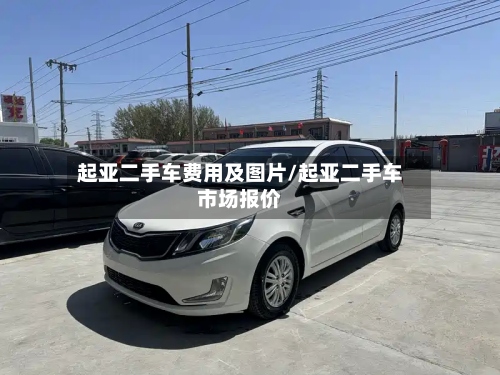 起亚二手车费用及图片/起亚二手车市场报价-第2张图片