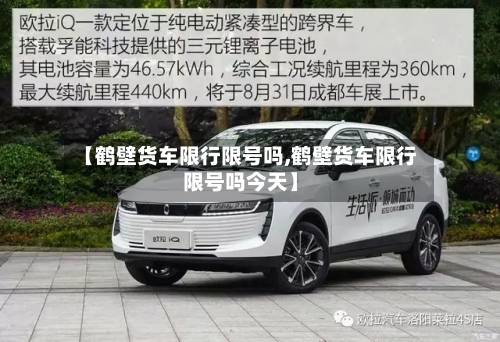 【鹤壁货车限行限号吗,鹤壁货车限行限号吗今天】
