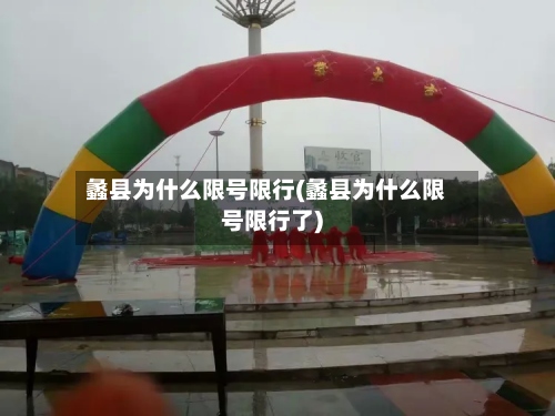 蠡县为什么限号限行(蠡县为什么限号限行了)