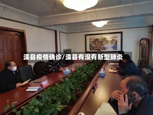 滦县疫情确诊/滦县有没有新型肺炎