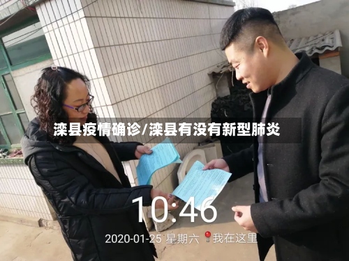 滦县疫情确诊/滦县有没有新型肺炎-第2张图片
