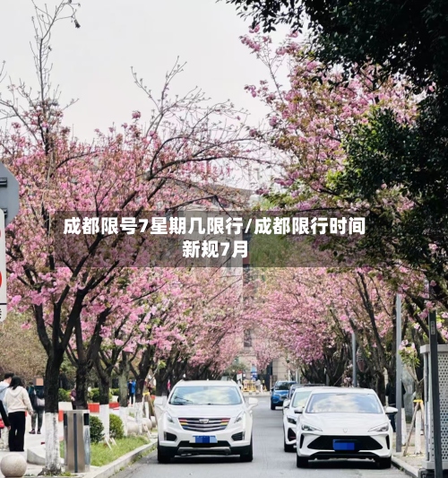 成都限号7星期几限行/成都限行时间新规7月-第2张图片