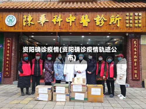 资阳确诊疫情(资阳确诊疫情轨迹公布)