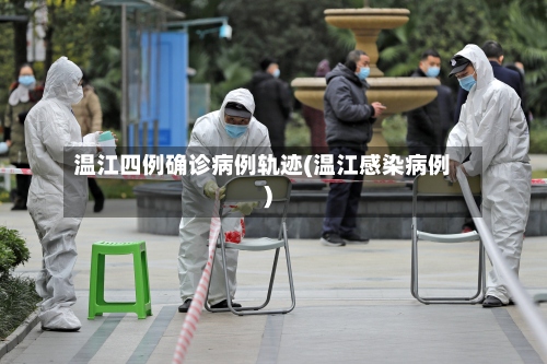 温江四例确诊病例轨迹(温江感染病例)-第2张图片