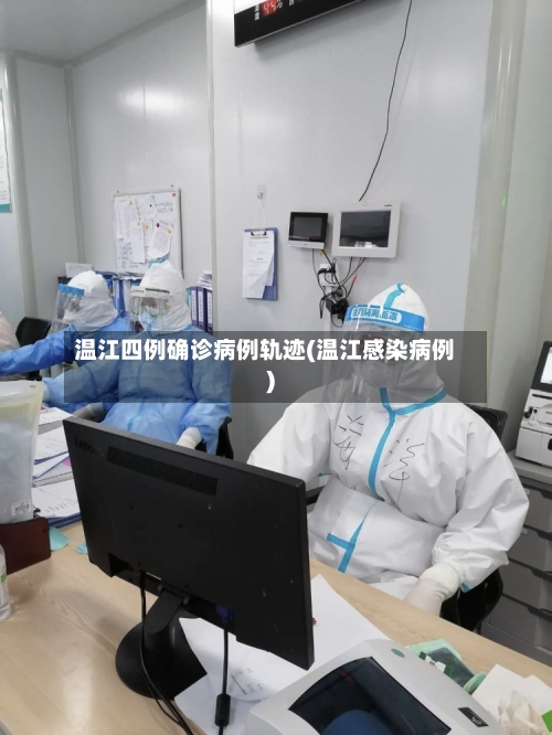 温江四例确诊病例轨迹(温江感染病例)