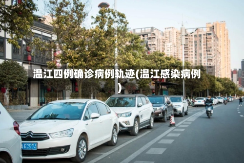 温江四例确诊病例轨迹(温江感染病例)-第3张图片