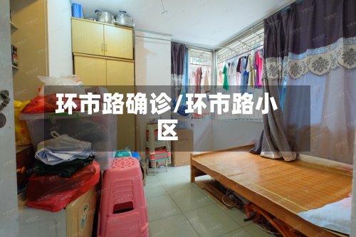 环市路确诊/环市路小区-第3张图片