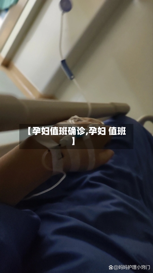 【孕妇值班确诊,孕妇 值班】