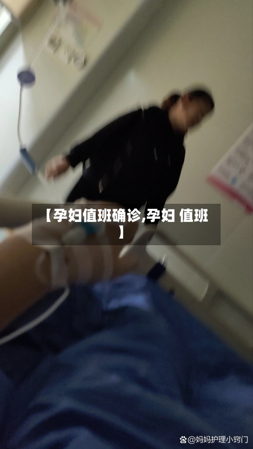 【孕妇值班确诊,孕妇 值班】-第2张图片