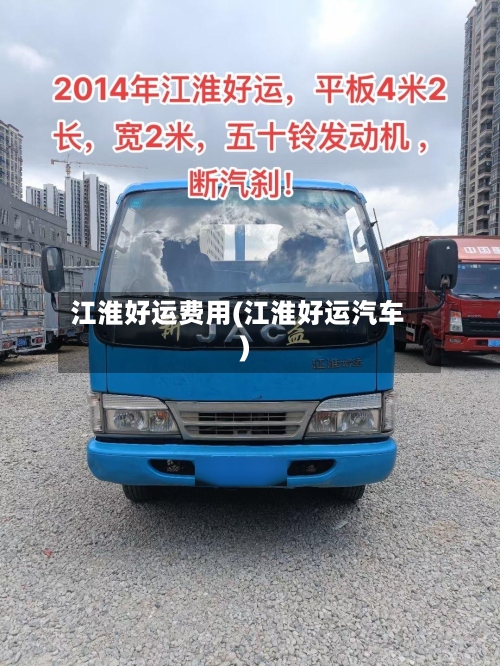 江淮好运费用(江淮好运汽车)
