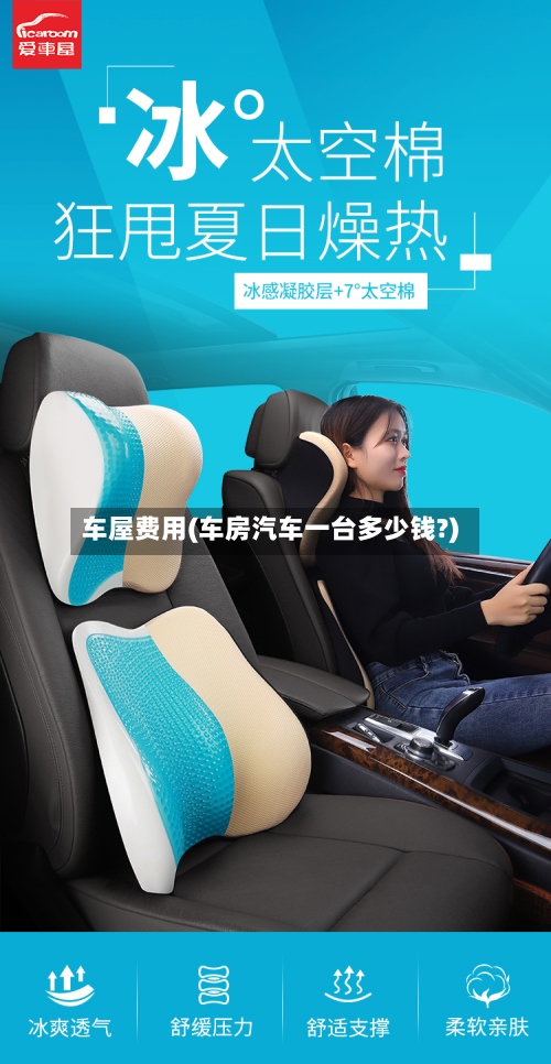 车屋费用(车房汽车一台多少钱?)-第2张图片