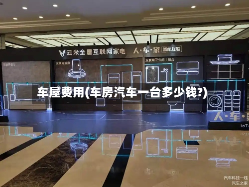 车屋费用(车房汽车一台多少钱?)