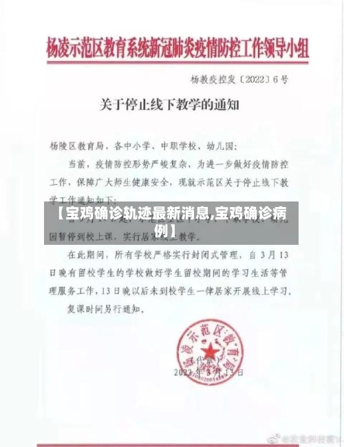 【宝鸡确诊轨迹最新消息,宝鸡确诊病例】-第2张图片