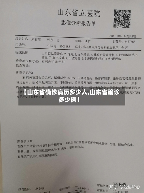 【山东省确诊病历多少人,山东省确诊多少例】