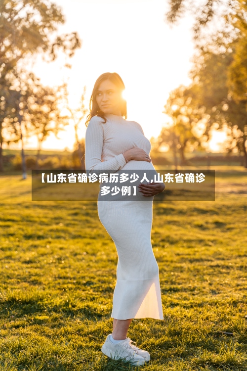 【山东省确诊病历多少人,山东省确诊多少例】-第2张图片