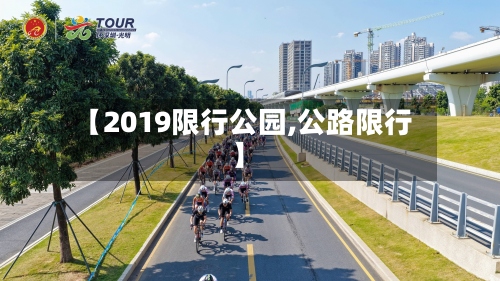 【2019限行公园,公路限行】