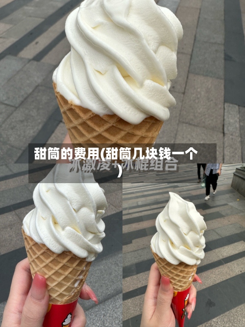 甜筒的费用(甜筒几块钱一个)