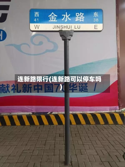 连新路限行(连新路可以停车吗)