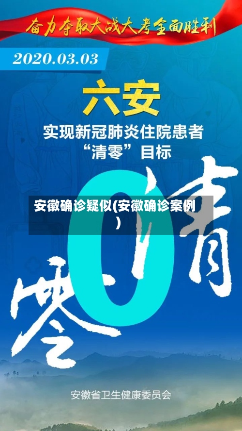 安徽确诊疑似(安徽确诊案例)