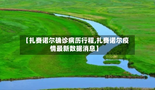 【扎赉诺尔确诊病历行程,扎赉诺尔疫情最新数据消息】