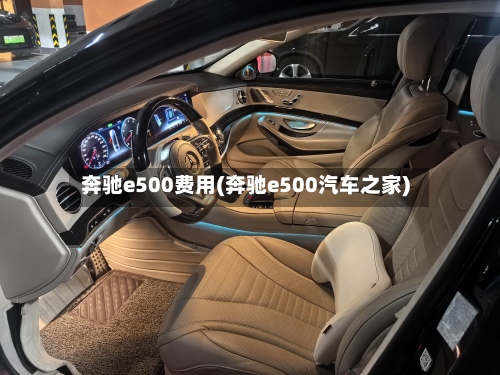奔驰e500费用(奔驰e500汽车之家)-第3张图片