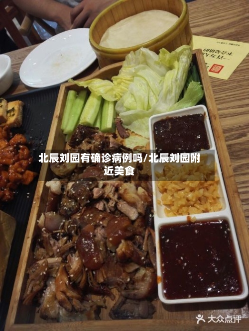 北辰刘园有确诊病例吗/北辰刘园附近美食-第2张图片