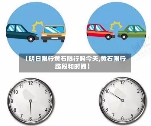 【明日限行黄石限行吗今天,黄石限行路段和时间】