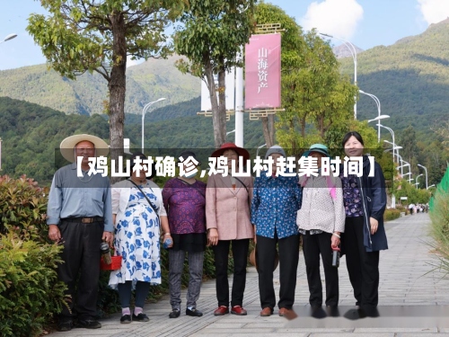 【鸡山村确诊,鸡山村赶集时间】