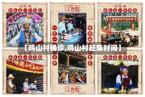 【鸡山村确诊,鸡山村赶集时间】-第3张图片