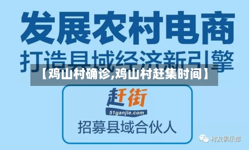 【鸡山村确诊,鸡山村赶集时间】-第2张图片