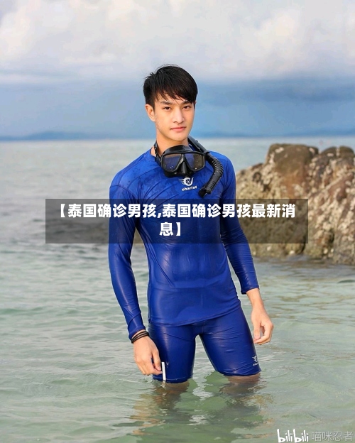 【泰国确诊男孩,泰国确诊男孩最新消息】