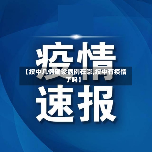 【绥中几例确诊病例在哪,绥中有疫情了吗】