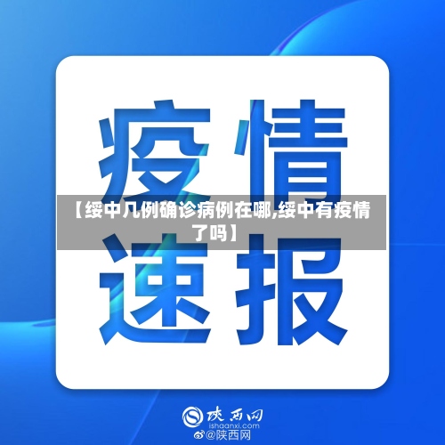 【绥中几例确诊病例在哪,绥中有疫情了吗】-第3张图片