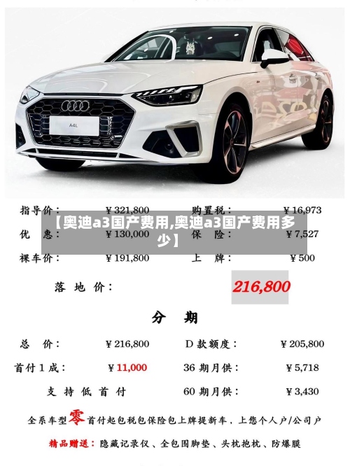 【奥迪a3国产费用,奥迪a3国产费用多少】-第2张图片
