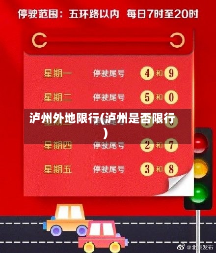 泸州外地限行(泸州是否限行)-第2张图片