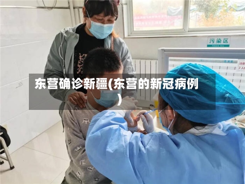 东营确诊新疆(东营的新冠病例)-第2张图片