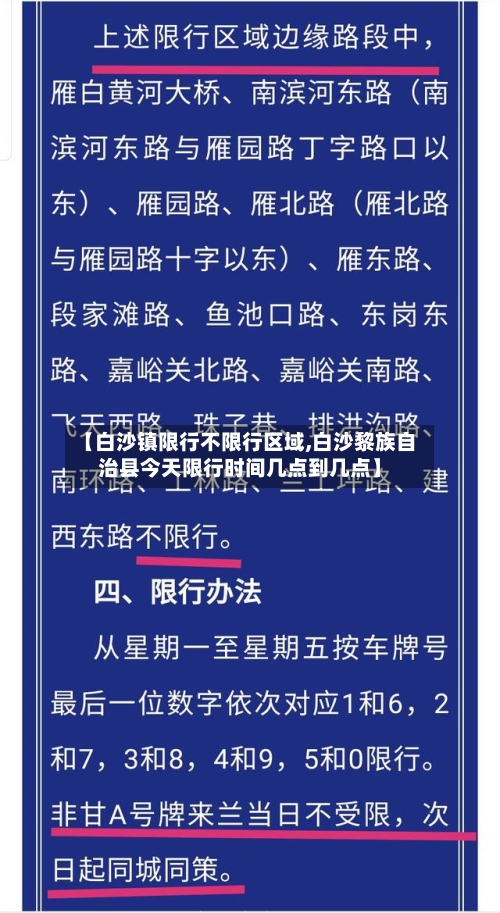 【白沙镇限行不限行区域,白沙黎族自治县今天限行时间几点到几点】