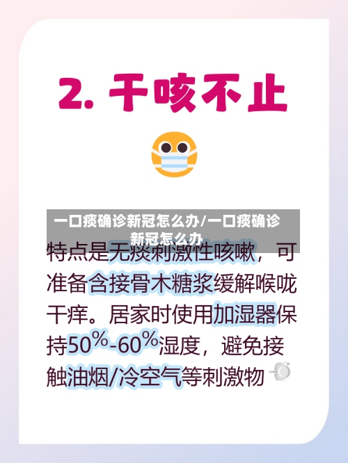 一口痰确诊新冠怎么办/一口痰确诊新冠怎么办