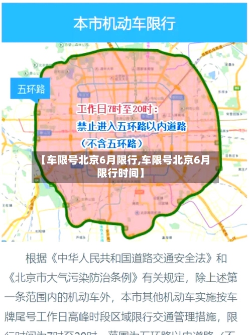 【车限号北京6月限行,车限号北京6月限行时间】-第2张图片