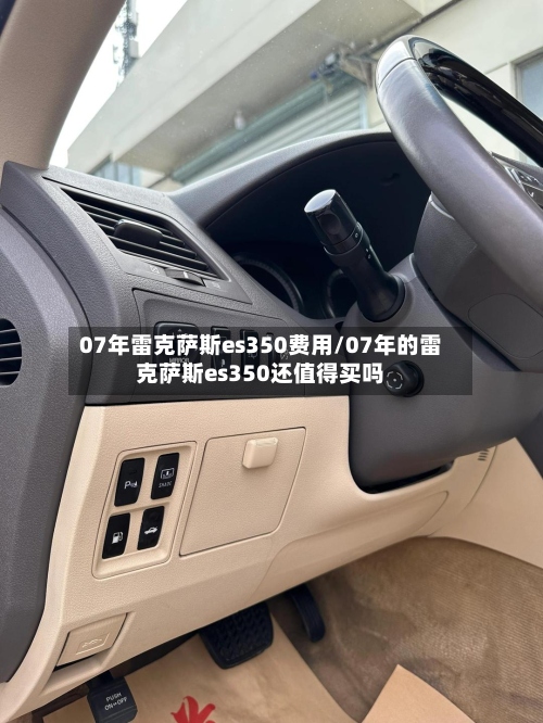 07年雷克萨斯es350费用/07年的雷克萨斯es350还值得买吗-第2张图片