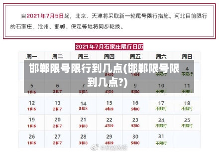 邯郸限号限行到几点(邯郸限号限到几点?)-第2张图片