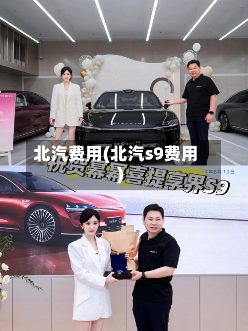 北汽费用(北汽s9费用)