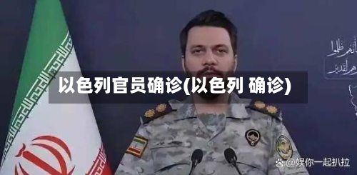 以色列官员确诊(以色列 确诊)-第2张图片