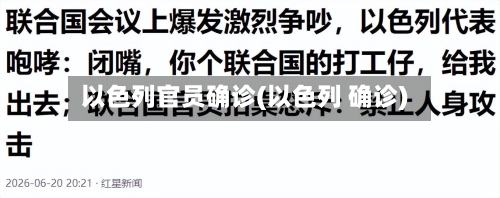 以色列官员确诊(以色列 确诊)