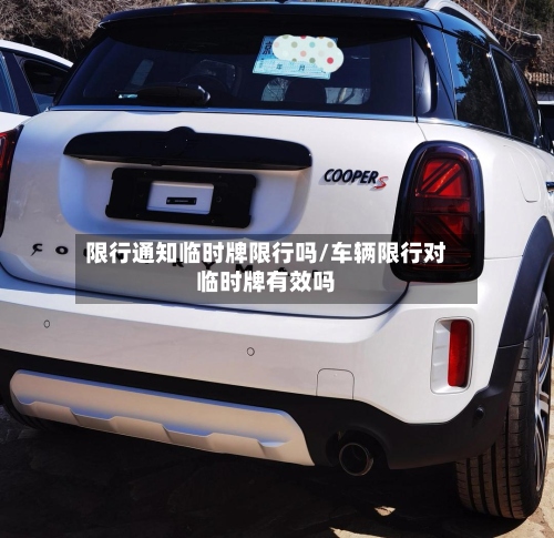 限行通知临时牌限行吗/车辆限行对临时牌有效吗-第2张图片